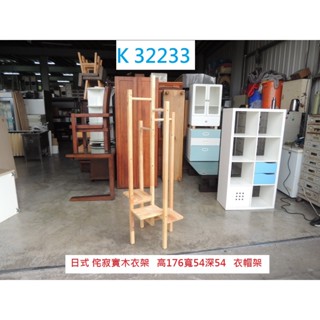 K32233 日式 侘寂風 實木衣帽架 吊掛衣架 衣帽架 外套架 衣架 吊衣架 掛衣架 玄關衣架 玄關衣帽架