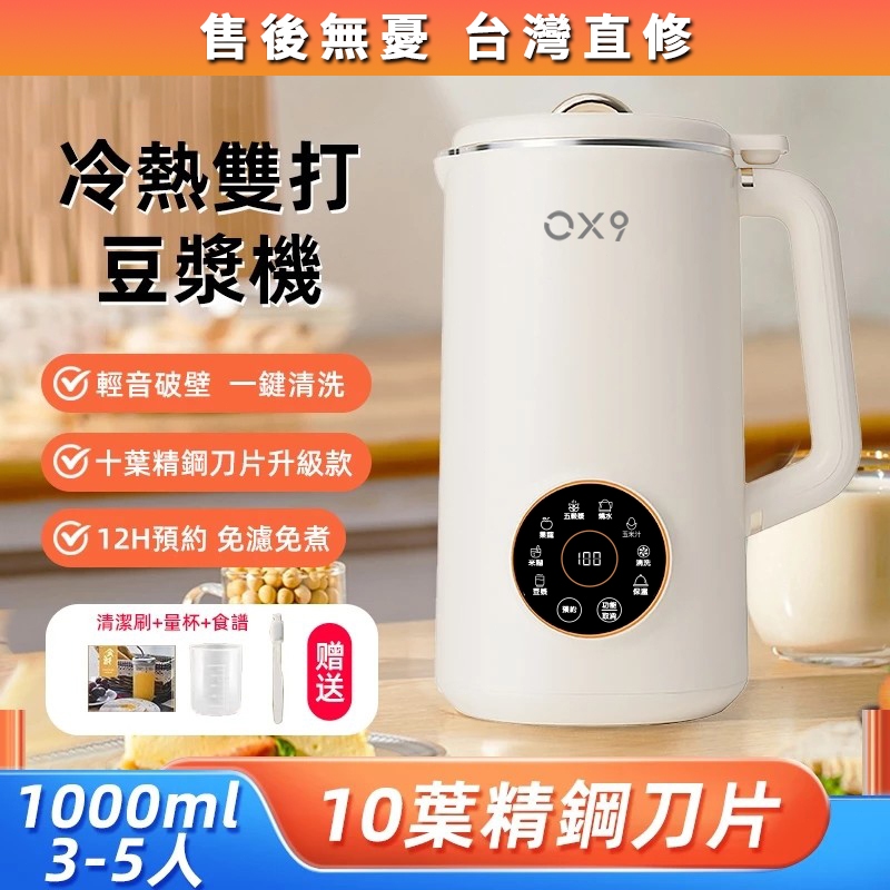 🔥現貨隔日配🔥OX9 豆漿機 附食譜 破壁機 果汁機 碎冰機 1000cc大容量 支持冷熱雙打 靜音破壁 大馬力可碎冰
