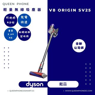 #全新公司貨 Dyson 輕量無線吸塵器 (V8 origin SV25)臺南東區店家【女王通訊】