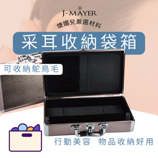 收納箱 採耳收納 採耳工具 工具收納鐵盒 提箱 鴕鳥毛收納箱 行動美容工具箱 箱子 整理箱 化妝包 彩妝箱