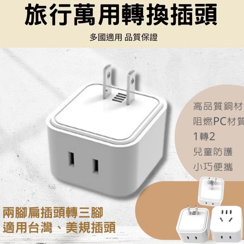 大陸電器轉台灣插座 插頭 萬用轉接插頭 台灣現貨 旅行者 兩孔轉三孔 陸規轉美規 插頭轉接 轉接頭 大陸電器