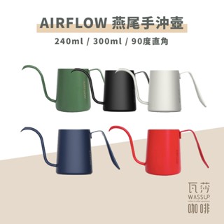 【新色上市 快速出貨】AIRFLOW 燕尾手沖壺 240ml 300ml 90度水流 專利設計 雙孔擋片 瓦莎咖啡
