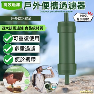 隔日達🔥戶外緊急濾水器 單兵緊急濾水器 戶外露營應急濾水器 野外求生 過濾吸管 野外飲水過濾 戶外濾水器 河水過濾 防災