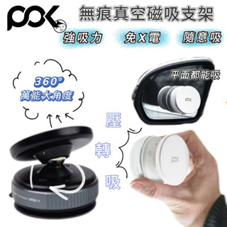 《POK Select》X電款 360°百變角度手機支架 無需充電 車載支架 無痕真空吸附 自拍神器 網紅必備支架