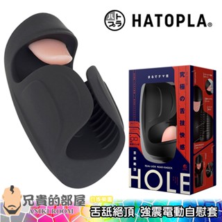 日本 HATOPLA 舌舐絕頂 究極的舌技快感 10頻強震電動自慰器(口交,情趣用品,龜頭,冠狀溝,飛機杯,口舌奉仕)