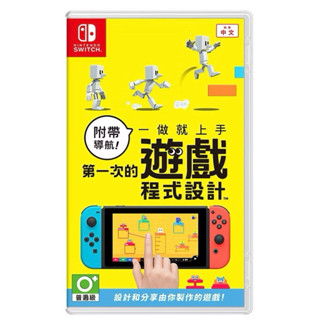 Switch 附帶導航！一做就上手 第一次的遊戲程式設計 中文版 打造屬於你夢想中的遊戲世界 學習與冒險輕鬆實現 NS
