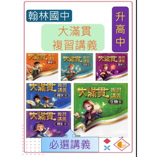 <全新>[升高中會考總複習講義]翰林115會考 大滿貫總複習講義系列 跨領域閱讀素養 圖表實驗跨科焦點
