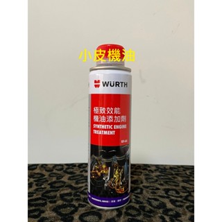 公司貨 Wurth 福士 極致效能機油精 = 全效能機油精 300ml 酯類 機油新增劑 汽 柴 油都可以用