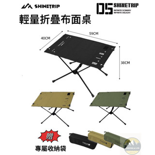 【露營幫】ShineTrip山趣05系列輕量折疊布面桌 折疊桌 露營桌 迷你戰術收納桌