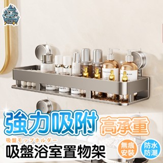 【臺灣現貨 隔日到貨】置物架 吸盤安裝 免打孔收納架 浴室收納架 太空鋁 防水防潮 承重力強 吸盤浴室置物架 防水防潮