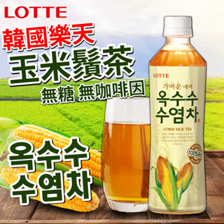 《LOTTE》養生之道～樂天玉米鬚茶｜玉米鬚茶 玉米鬚 玉米茶｜韓國 飲料 飲品 無咖啡因 韓國玉米鬚｜大掌櫃團購