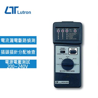 【DIY品牌聯盟】Lutron 路昌 漏電斷路器測試計 RCB-220V 漏電斷路測試器 斷路器 測試計