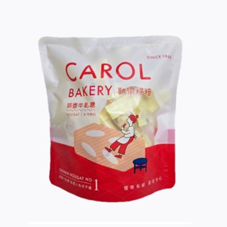 【凱樂烘焙 Carol Bakery】核桃牛軋糖經濟包