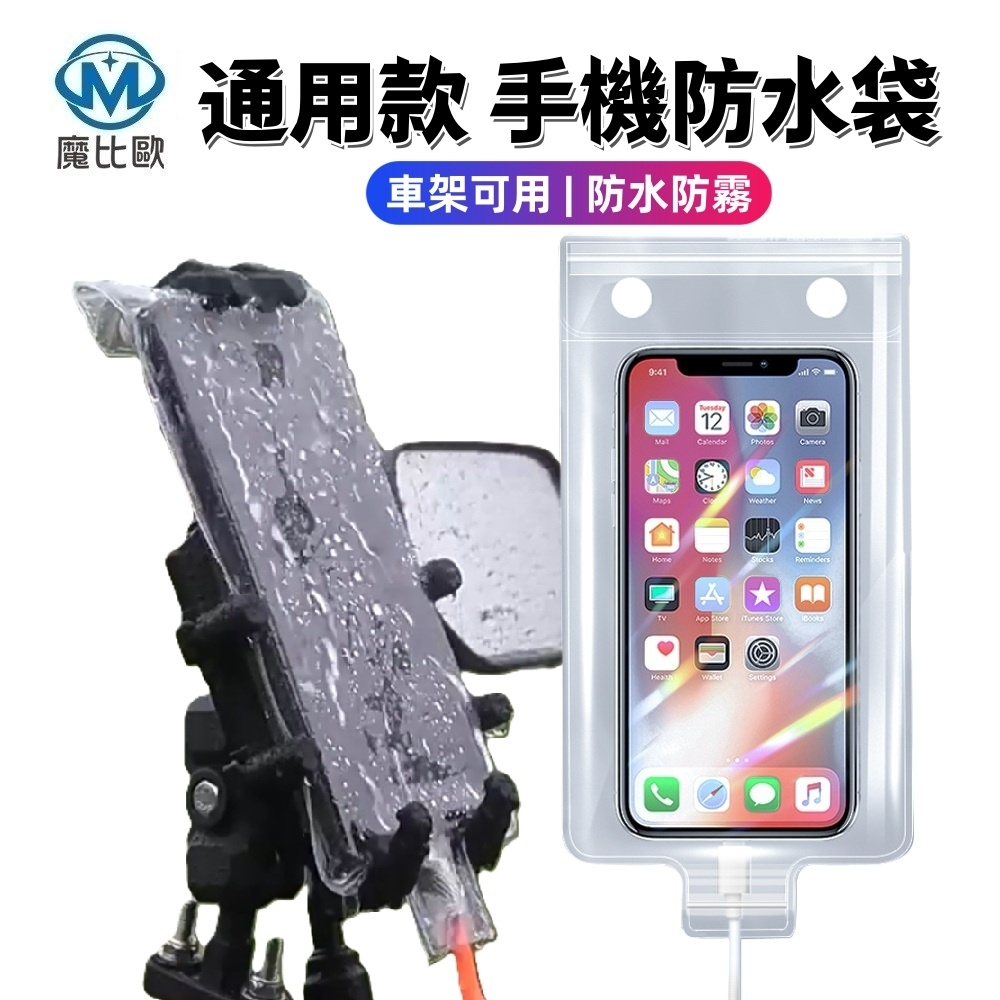 騎車必備 新款通用手機防水袋 外送專用 車架用 可放支架 透明防水袋 防水手機套 可充電 防雨 防霧 防水殼 防水夾鏈袋