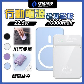 磁吸無線充 行動電源 無線磁吸 22.5W超級快充 PD快充 10000mah 超薄磁吸 迷你便攜 隨身充 行動充