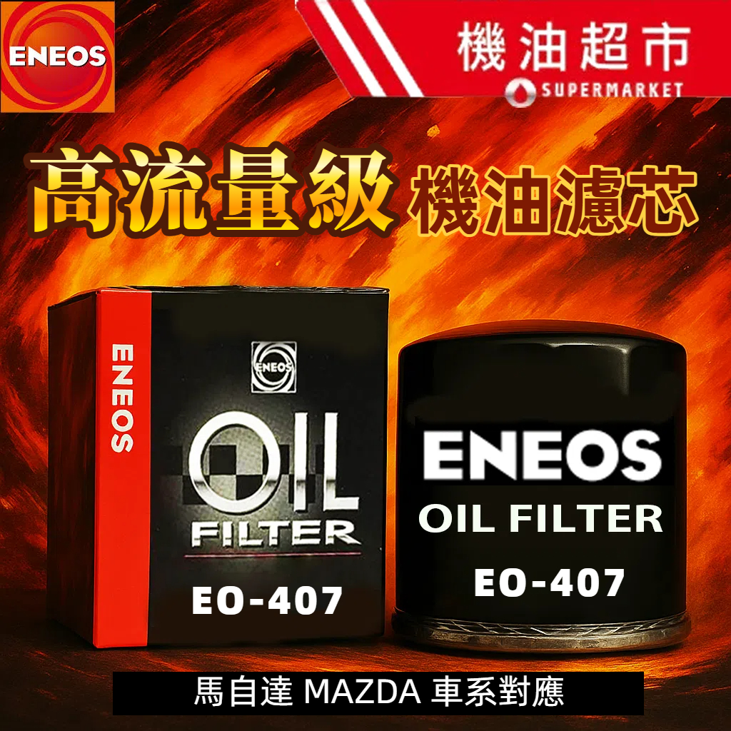 407-MAZDA 馬自達專用 ENEOS 機油芯【正日本製】高流量 多層濾網 馬6 CX-5 柴油 馬3 對應LF10