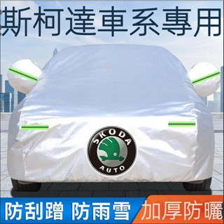 【免運】SKODA斯柯達車衣kamiq車罩OCtavia YEti SUperb KODIAQ Fabia RAPID