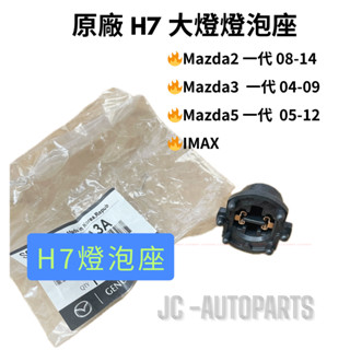 【原廠】Mazda2 Mazda3 Mazda5 一代【H7燈座 大燈燈泡座】馬2 馬3 馬5 IMAX JC原廠貨