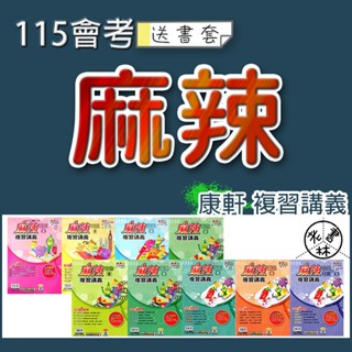 【115會考複習講義】康軒-麻辣複習講義 (學生版)(教師版)(林老書升學專門店)(網路書店)