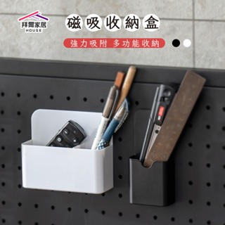 磁吸收納盒 臺灣現貨 磁性收納盒 【拜爾家居】 磁收收納 收納盒 白板收納盒 磁性筆筒 磁鐵 收納 黑板收納 冰箱收納