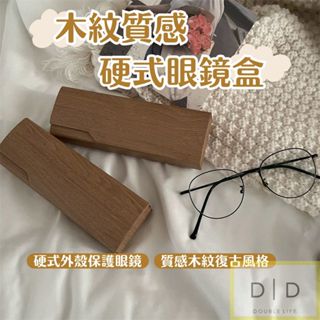 【臺灣現貨】復古日系木紋眼鏡盒 硬式墨鏡收納盒 眼鏡盒 質感木紋眼鏡盒 太陽眼鏡收納盒 防摔眼鏡盒 木紋盒子 眼鏡盒 木