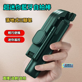 超迷你藍芽自拍棒 便攜式落地手機三腳架 多功能遙控自拍棒 自拍桿 自拍棒 藍牙自拍桿 手持自拍棒 三腳架 手機支架 支架