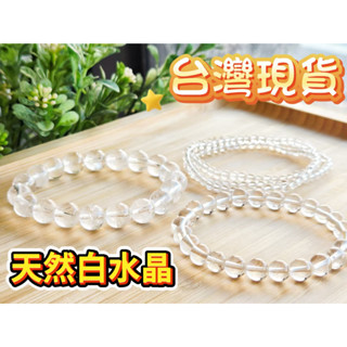 玉鎔水晶-100%天然白水晶手珠 臺灣現貨 白水晶三圈 多種尺寸 冰透料 白水晶手串 白水晶 白水晶手珠 白晶 不是玻璃