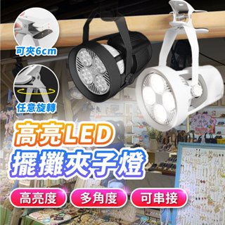 【Gooday✨臺灣出貨】充電式 擺攤燈 露營燈 夜市燈 市集燈 擺攤夾燈 LED燈 夾子燈 投射燈 照明燈 夾式擺攤燈
