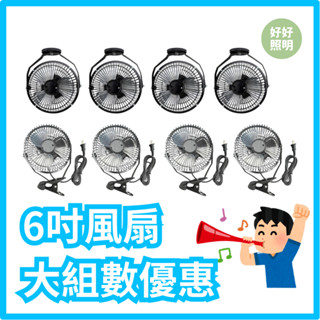 免運隔日到❤️電風扇 風扇 迷你 小風扇 6吋電扇夾式電風扇小電風扇小電扇夾式桌扇夾扇小型電風扇迷你風扇鹿角蕨好好照明