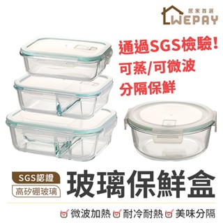 【Wepay首選】SGS檢驗合格！玻璃保鮮盒 可微波 分隔便當盒 便當盒 保鮮盒 密封盒 可微波 分格保鮮盒 餐盒 飯盒