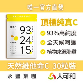 人可和《純真C》24H天然維他命C 30粒裝〈 頂標濃度93% x 15分鐘快吸收〉全臺最長效 唯一人可和官方直營