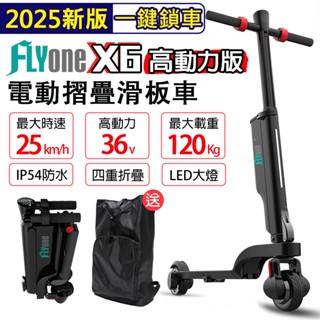 (現貨 臺灣保固)FLYone X6 高動力升級版 36V 5Ah高電量 雙避震迷你折疊式LED大燈 電動滑板車