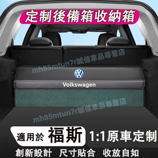 福斯汽車收納箱 定製收納箱 後備箱整理箱 折疊儲物箱 GOlf Tiguan TOuran POlo troc pass