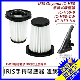 【臺灣現貨】日本 IRIS Ohyama IC-H50 無線車用手持式 吸塵器 HEPA 濾網 濾心 IC-HH50