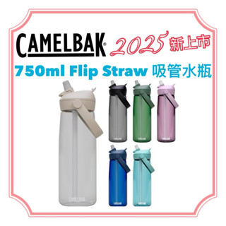 2025新上市【美國CamelBak 】 750ml 吸管水瓶 Flip Straw / EDDY✚ 贈防塵蓋 不溢漏