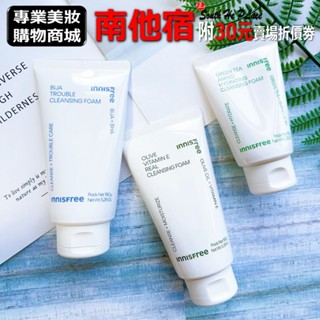 ❮南他宿❯ 超商免運中 Innisfree 洗面乳系列 綠茶胺基酸/橄欖維生素E/香榧/火山泥毛孔調理 150g