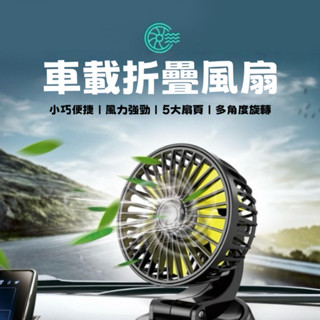 🌺臺灣現貨🌺車載摺疊風扇 USB旋轉風扇 5V風扇 單頭 雙頭車用電扇 汽車USB風 汽車風扇 後座風扇 雙頭風扇 電扇