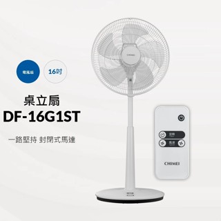 【奇美 CHIMEI】DF-16G1ST 16吋 DC馬達遙控電風扇 DC馬達 遙控 電風扇