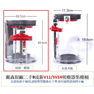 ★隔日配★dyson 戴森原廠9成新二手【V10/SV12】【V11/SV14】吸塵器集塵桶