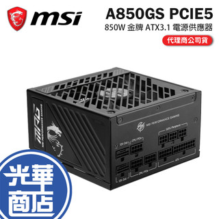 MSI 微星 MPG A850GS PCIE5-850W 金牌 ATX 3.1 電源供應器 全模組／十年保