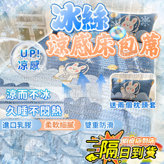 ❄現貨+隔日到店❄冰絲乳膠涼席 乳膠涼席 含枕頭套三件套 冰絲涼蓆 乳膠床包 天然乳膠墊 單人/雙人 涼感床包 透氣床包