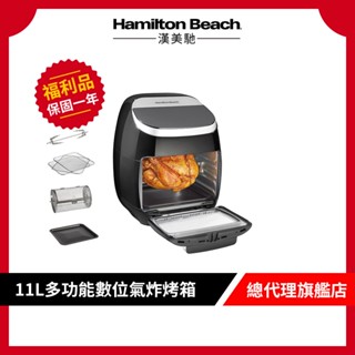 美國 Hamilton Beach 漢美馳 11L 多功能數位氣炸烤箱 35070-TW【9成新福利品】