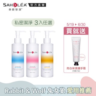 【SAHOLEA森歐黎漾】舒密潔淨凝露190ml任選三入(柔嫩保濕金盞花/涼感淨味蔓越莓/淨白平衡矢車菊)送水漾護手霜