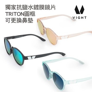 VIGHT 臺灣 TRITON S2 圓框 太陽眼鏡 可更換鼻墊設計 臺灣設計 生產製造 多層鍍膜 抗鹽水鏡片 新款