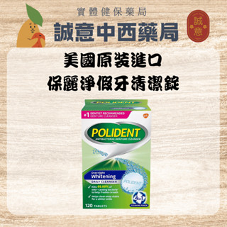 ★公司正貨★美國POLIDENT保麗淨假牙清潔錠120片｜誠意中西藥局