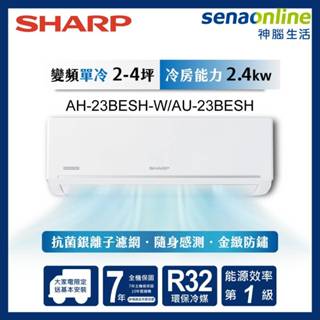 SHARP 夏普 2-4坪極致系列 AH-23BESH-W AU-23BESH 變頻冷專分離式空調 神腦生活