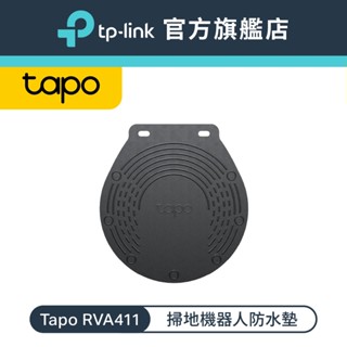 TP-Link 掃地機器人 防水墊 止滑墊 Tapo RVA411(適用Tapo RV30/20 Max Plus)