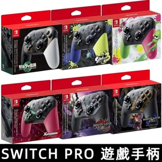 現貨 原廠 任天堂 Nintendo Switch Pro 控制器 手把 特別版 奇貨可居 搖桿控制器 遊戲手柄