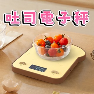 【三層肉】吐司電子秤 廚房電子秤 料理秤 電子秤 磅秤 烘焙電子秤 烘焙秤 咖啡秤 食物秤 電子磅秤 廚房秤 秤子