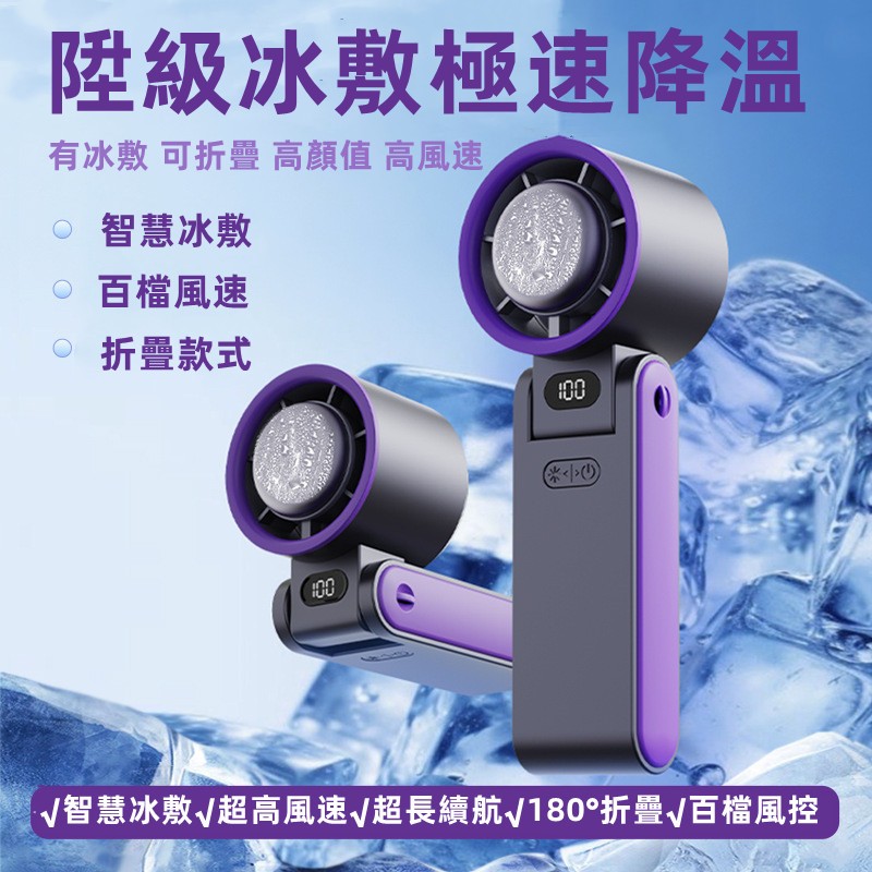🏆首單特價🏆製冷風扇 半導體製冷手持風扇 冰感降溫小風扇 冰敷手持風扇 折疊手持風扇 數顯掛脖手持風扇 隨身風扇 小米
